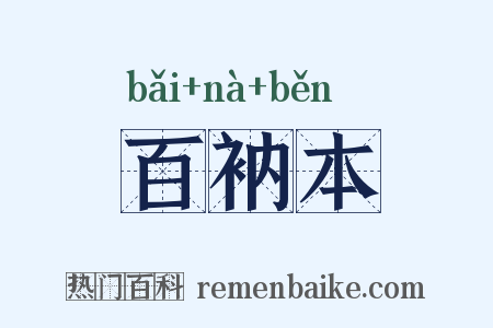 百衲本是什么意思的图片